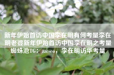 新年伊始首访中国李在明有何考量李在明老婆新年伊始首访中国李在明之考量蜘蛛池TG：zzcseo，李在明访华考量