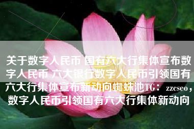 关于数字人民币 国有六大行集体宣布数字人民币 六大银行数字人民币引领国有六大行集体宣布新动向蜘蛛池TG：zzcseo，数字人民币引领国有六大行集体新动向