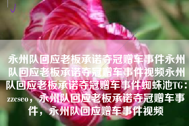 永州队回应老板承诺夺冠赠车事件永州队回应老板承诺夺冠赠车事件视频永州队回应老板承诺夺冠赠车事件蜘蛛池TG:zzcseo,永州队回应老板承诺夺冠赠车事件,永州队回应赠车事件视频 永州队回应老板承诺夺冠赠车事件永州队回应老板承诺夺冠赠车事件视频永州队回应老板承诺夺冠赠车事件蜘蛛池TG:zzcseo,永州队回应老板承诺夺冠赠车事件,永州队回应赠车事件视频