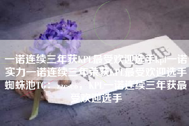 一诺连续三年获KPL最受欢迎选手kpl一诺实力一诺连续三年荣获KPL最受欢迎选手蜘蛛池TG：zzcseo，KPL一诺连续三年获最受欢迎选手