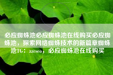 必应蜘蛛池必应蜘蛛池在线购买必应蜘蛛池，探索网络蜘蛛技术的新篇章蜘蛛池TG：zzcseo，必应蜘蛛池在线购买