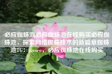 必应蜘蛛池必应蜘蛛池在线购买必应蜘蛛池,探索网络蜘蛛技术的新篇章蜘蛛池TG:zzcseo,必应蜘蛛池在线购买 必应蜘蛛池必应蜘蛛池在线购买必应蜘蛛池,探索网络蜘蛛技术的新篇章蜘蛛池TG:zzcseo,必应蜘蛛池在线购买