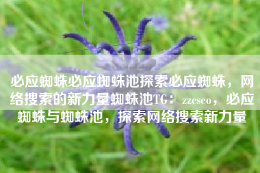 必应蜘蛛必应蜘蛛池探索必应蜘蛛，网络搜索的新力量蜘蛛池TG：zzcseo，必应蜘蛛与蜘蛛池，探索网络搜索新力量