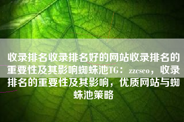 收录排名收录排名好的网站收录排名的重要性及其影响蜘蛛池TG：zzcseo，收录排名的重要性及其影响，优质网站与蜘蛛池策略