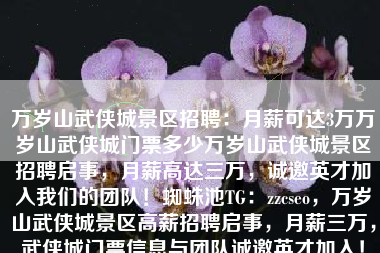 万岁山武侠城景区招聘:月薪可达3万万岁山武侠城门票多少万岁山武侠城景区招聘启事,月薪高达三万,诚邀英才加入我们的团队!蜘蛛池TG:zzcseo,万岁山武侠城景区高薪招聘启事,月薪三万,武侠城门票信息与团队诚邀英才加入! 万岁山武侠城景区招聘:月薪可达3万万岁山武侠城门票多少万岁山武侠城景区招聘启事,月薪高达三万,诚邀英才加入我们的团队!蜘蛛池TG:zzcseo,万岁山武侠城景区高薪招聘启事,月薪三万,武侠城门票信息与团队诚邀英才加入!