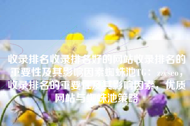 收录排名收录排名好的网站收录排名的重要性及其影响因素蜘蛛池TG：zzcseo，收录排名的重要性及其影响因素，优质网站与蜘蛛池策略
