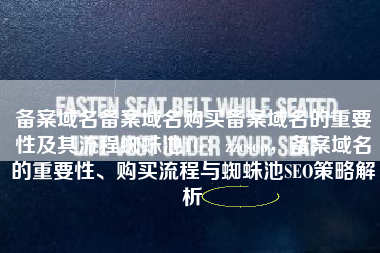 备案域名备案域名购买备案域名的重要性及其流程蜘蛛池TG:zzcseo,备案域名的重要性、购买流程与蜘蛛池SEO策略解析 备案域名备案域名购买备案域名的重要性及其流程蜘蛛池TG:zzcseo,备案域名的重要性、购买流程与蜘蛛池SEO策略解析
