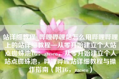 哔哩哔哩个人站点建立全攻略