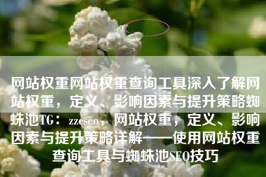 网站权重网站权重查询工具深入了解网站权重，定义、影响因素与提升策略蜘蛛池TG：zzcseo，网站权重，定义、影响因素与提升策略详解——使用网站权重查询工具与蜘蛛池SEO技巧
