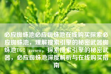 必应蜘蛛池必应蜘蛛池在线购买探索必应蜘蛛池，理解搜索引擎的秘密武器蜘蛛池TG：zzcseo，探索搜索引擎的秘密武器，必应蜘蛛池深度解析与在线购买指南
