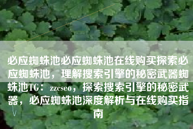 必应蜘蛛池必应蜘蛛池在线购买探索必应蜘蛛池，理解搜索引擎的秘密武器蜘蛛池TG：zzcseo，探索搜索引擎的秘密武器，必应蜘蛛池深度解析与在线购买指南