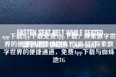 app下载app下载免费App下载,探索数字世界的便捷通道蜘蛛池TG:zzcseo,探索数字世界的便捷通道,免费App下载与蜘蛛池TG app下载app下载免费App下载,探索数字世界的便捷通道蜘蛛池TG:zzcseo,探索数字世界的便捷通道,免费App下载与蜘蛛池TG