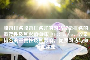 收录排名收录排名好的网站收录排名的重要性及其影响蜘蛛池TG：zzcseo，收录排名的重要性及其影响，优质网站与蜘蛛池策略