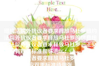 纽约法院外抗议者要求释放马杜罗纽约法院外抗议者要求释放马杜罗的信息纽约法院外抗议者要求释放马杜罗，正义不应有双重标准蜘蛛池TG：zzcseo，纽约法院外抗议者要求释放马杜罗，正义不应双重标准待伸张