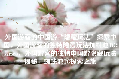 外国游客的中国游隐藏玩法探索指南