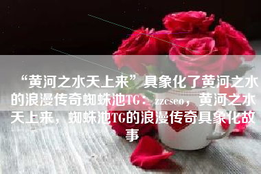 您提供的文本已经包含了丰富的信息和优美的语言，我仅对个别地方进行了微调以使其更加流畅和连贯。以下是我为您修改后的文本，