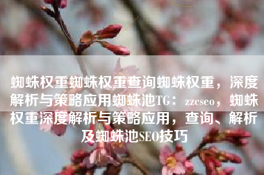 蜘蛛权重蜘蛛权重查询蜘蛛权重，深度解析与策略应用蜘蛛池TG：zzcseo，蜘蛛权重深度解析与策略应用，查询、解析及蜘蛛池SEO技巧