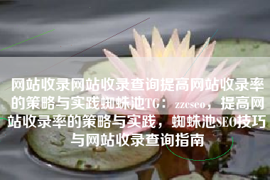 网站收录网站收录查询提高网站收录率的策略与实践蜘蛛池TG：zzcseo，提高网站收录率的策略与实践，蜘蛛池SEO技巧与网站收录查询指南