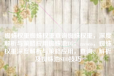 蜘蛛权重蜘蛛权重查询蜘蛛权重，深度解析与策略应用蜘蛛池TG：zzcseo，蜘蛛权重深度解析与策略应用，查询、解析及蜘蛛池SEO技巧