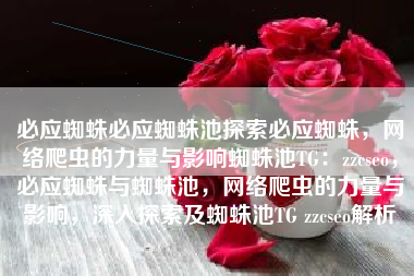 必应蜘蛛必应蜘蛛池探索必应蜘蛛，网络爬虫的力量与影响蜘蛛池TG：zzcseo，必应蜘蛛与蜘蛛池，网络爬虫的力量与影响，深入探索及蜘蛛池TG zzcseo解析