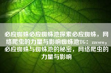 必应蜘蛛必应蜘蛛池探索必应蜘蛛，网络爬虫的力量与影响蜘蛛池TG：zzcseo，必应蜘蛛与蜘蛛池的秘密，网络爬虫的力量与影响