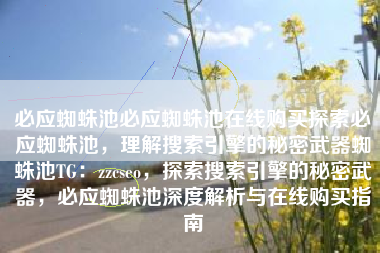 必应蜘蛛池必应蜘蛛池在线购买探索必应蜘蛛池，理解搜索引擎的秘密武器蜘蛛池TG：zzcseo，探索搜索引擎的秘密武器，必应蜘蛛池深度解析与在线购买指南