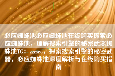必应蜘蛛池必应蜘蛛池在线购买探索必应蜘蛛池，理解搜索引擎的秘密武器蜘蛛池TG：zzcseo，探索搜索引擎的秘密武器，必应蜘蛛池深度解析与在线购买指南
