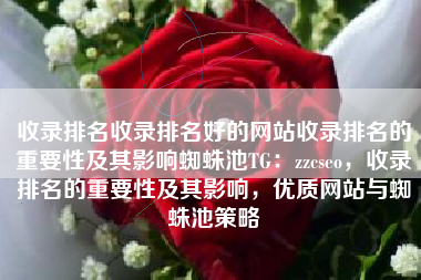 收录排名收录排名好的网站收录排名的重要性及其影响蜘蛛池TG：zzcseo，收录排名的重要性及其影响，优质网站与蜘蛛池策略