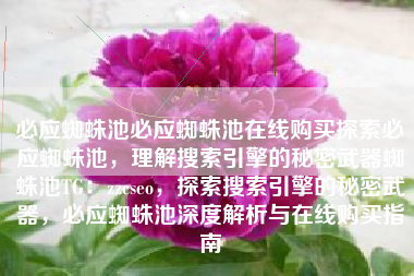 必应蜘蛛池必应蜘蛛池在线购买探索必应蜘蛛池，理解搜索引擎的秘密武器蜘蛛池TG：zzcseo，探索搜索引擎的秘密武器，必应蜘蛛池深度解析与在线购买指南