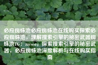 必应蜘蛛池必应蜘蛛池在线购买探索必应蜘蛛池，理解搜索引擎的秘密武器蜘蛛池TG：zzcseo，探索搜索引擎的秘密武器，必应蜘蛛池深度解析与在线购买指南