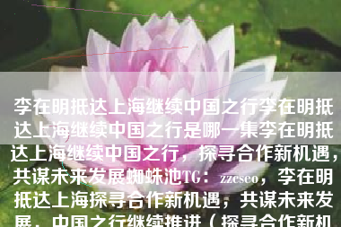 李在明抵达上海继续中国之行李在明抵达上海继续中国之行是哪一集李在明抵达上海继续中国之行,探寻合作新机遇,共谋未来发展蜘蛛池TG:zzcseo,李在明抵达上海探寻合作新机遇,共谋未来发展,中国之行继续推进(探寻合作新机遇篇) 李在明抵达上海继续中国之行李在明抵达上海继续中国之行是哪一集李在明抵达上海继续中国之行,探寻合作新机遇,共谋未来发展蜘蛛池TG:zzcseo,李在明抵达上海探寻合作新机遇,共谋未来发展,中国之行继续推进(探寻合作新机遇篇)