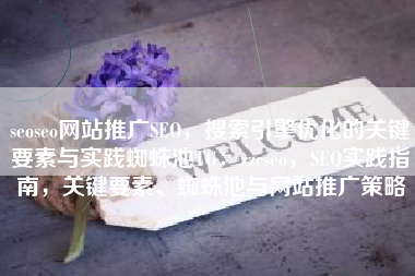 seoseo网站推广SEO，搜索引擎优化的关键要素与实践蜘蛛池TG：zzcseo，SEO实践指南，关键要素、蜘蛛池与网站推广策略