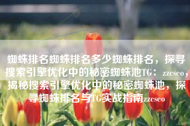 蜘蛛排名蜘蛛排名多少蜘蛛排名，探寻搜索引擎优化中的秘密蜘蛛池TG：zzcseo，揭秘搜索引擎优化中的秘密蜘蛛池，探寻蜘蛛排名与TG实战指南zzcseo