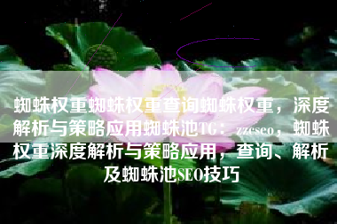 蜘蛛权重蜘蛛权重查询蜘蛛权重，深度解析与策略应用蜘蛛池TG：zzcseo，蜘蛛权重深度解析与策略应用，查询、解析及蜘蛛池SEO技巧