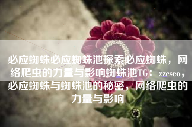 必应蜘蛛必应蜘蛛池探索必应蜘蛛，网络爬虫的力量与影响蜘蛛池TG：zzcseo，必应蜘蛛与蜘蛛池的秘密，网络爬虫的力量与影响