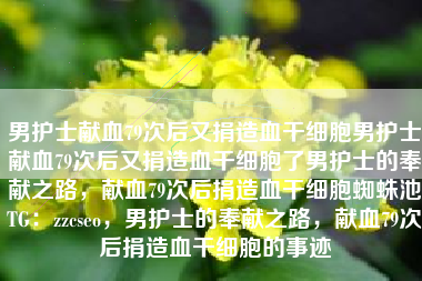 男护士李明，献血79次后勇捐造血干细胞，展现人道精神与生命敬畏