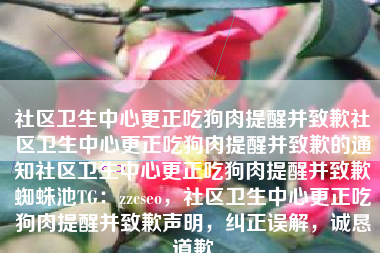 社区卫生中心更正吃狗肉提醒并致歉社区卫生中心更正吃狗肉提醒并致歉的通知社区卫生中心更正吃狗肉提醒并致歉蜘蛛池TG：zzcseo，社区卫生中心更正吃狗肉提醒并致歉声明，纠正误解，诚恳道歉
