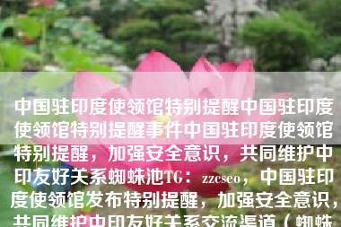 中国驻印度使领馆特别提醒中国驻印度使领馆特别提醒事件中国驻印度使领馆特别提醒,加强安全意识,共同维护中印友好关系蜘蛛池TG:zzcseo,中国驻印度使领馆发布特别提醒,加强安全意识,共同维护中印友好关系交流渠道(蜘蛛池TG,zzcseo) 中国驻印度使领馆特别提醒中国驻印度使领馆特别提醒事件中国驻印度使领馆特别提醒,加强安全意识,共同维护中印友好关系蜘蛛池TG:zzcseo,中国驻印度使领馆发布特别提醒,加强安全意识,共同维护中印友好关系交流渠道(蜘蛛池TG,zzcseo)