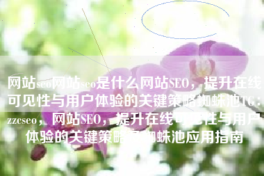 网站seo网站seo是什么网站SEO，提升在线可见性与用户体验的关键策略蜘蛛池TG：zzcseo，网站SEO，提升在线可见性与用户体验的关键策略及蜘蛛池应用指南