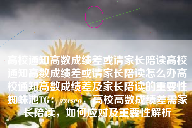 高校通知高数成绩差或请家长陪读高校通知高数成绩差或请家长陪读怎么办高校通知高数成绩差及家长陪读的重要性蜘蛛池TG:zzcseo,高校高数成绩差需家长陪读,如何应对及重要性解析 高校通知高数成绩差或请家长陪读高校通知高数成绩差或请家长陪读怎么办高校通知高数成绩差及家长陪读的重要性蜘蛛池TG:zzcseo,高校高数成绩差需家长陪读,如何应对及重要性解析