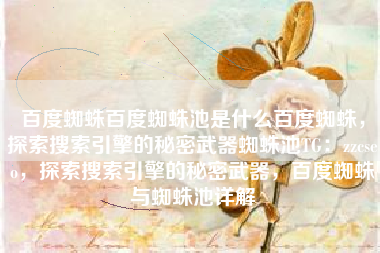 百度蜘蛛百度蜘蛛池是什么百度蜘蛛，探索搜索引擎的秘密武器蜘蛛池TG：zzcseo，探索搜索引擎的秘密武器，百度蜘蛛与蜘蛛池详解