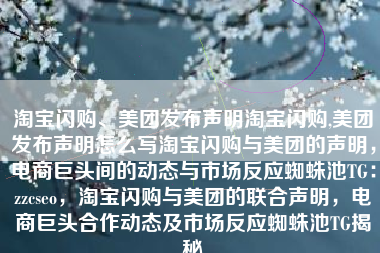 淘宝闪购、美团发布声明淘宝闪购,美团发布声明怎么写淘宝闪购与美团的声明,电商巨头间的动态与市场反应蜘蛛池TG:zzcseo,淘宝闪购与美团的联合声明,电商巨头合作动态及市场反应蜘蛛池TG揭秘 淘宝闪购、美团发布声明淘宝闪购,美团发布声明怎么写淘宝闪购与美团的声明,电商巨头间的动态与市场反应蜘蛛池TG:zzcseo,淘宝闪购与美团的联合声明,电商巨头合作动态及市场反应蜘蛛池TG揭秘