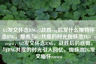G2发文怀念RNGg2战胜rng后发什么推特怀念RNG，那些与G2共度的时光蜘蛛池TG：zzcseo，G2发文怀念RNG，战胜后的感慨，与RNG共度的时光引人回忆，蜘蛛池TG发文缅怀zzcseo