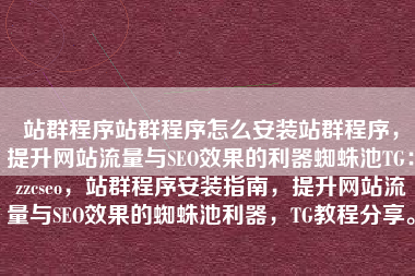 站群程序站群程序怎么安装站群程序，提升网站流量与SEO效果的利器蜘蛛池TG：zzcseo，站群程序安装指南，提升网站流量与SEO效果的蜘蛛池利器，TG教程分享。