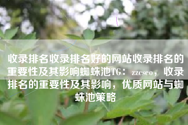 收录排名收录排名好的网站收录排名的重要性及其影响蜘蛛池TG：zzcseo，收录排名的重要性及其影响，优质网站与蜘蛛池策略