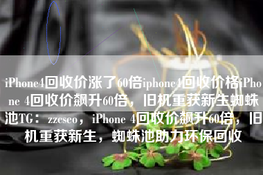 iPhone4回收价涨了60倍iphone4回收价格iPhone 4回收价飙升60倍，旧机重获新生蜘蛛池TG：zzcseo，iPhone 4回收价飙升60倍，旧机重获新生，蜘蛛池助力环保回收