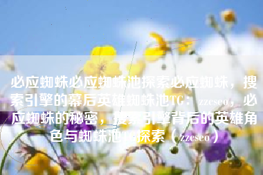 必应蜘蛛必应蜘蛛池探索必应蜘蛛，搜索引擎的幕后英雄蜘蛛池TG：zzcseo，必应蜘蛛的秘密，搜索引擎背后的英雄角色与蜘蛛池TG探索（zzcseo）