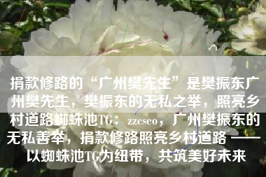 捐款修路的“广州樊先生”是樊振东广州樊先生，樊振东的无私之举，照亮乡村道路蜘蛛池TG：zzcseo，广州樊振东的无私善举，捐款修路照亮乡村道路 —— 以蜘蛛池TG为纽带，共筑美好未来