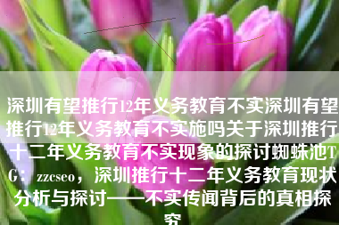深圳有望推行12年义务教育不实深圳有望推行12年义务教育不实施吗关于深圳推行十二年义务教育不实现象的探讨蜘蛛池TG：zzcseo，深圳推行十二年义务教育现状分析与探讨——不实传闻背后的真相探究
