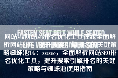 网站seo网站seo排名优化工具在线全面解析网站SEO，提升搜索引擎排名的关键策略蜘蛛池TG：zzcseo，全面解析网站SEO排名优化工具，提升搜索引擎排名的关键策略与蜘蛛池使用指南